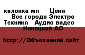 калонка мп 3 › Цена ­ 574 - Все города Электро-Техника » Аудио-видео   . Ненецкий АО